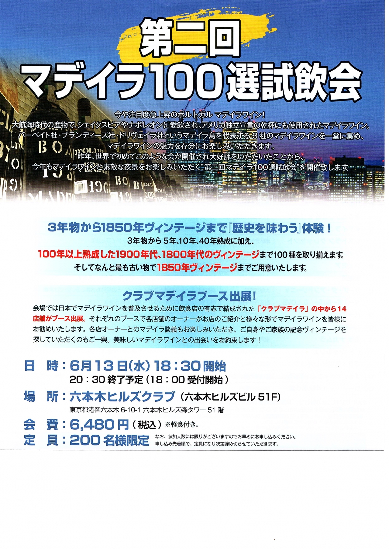 第2回「マディラ１００選試飲会」
六本木ヒルズクラブ（六本木ヒルズビル５１F）
先日、マディラ研修旅行から帰ってきました。マディラ島の御土産話共々、私達と一緒に、マディラワインを楽しんで頂けたらと思います。
お待ちしております。