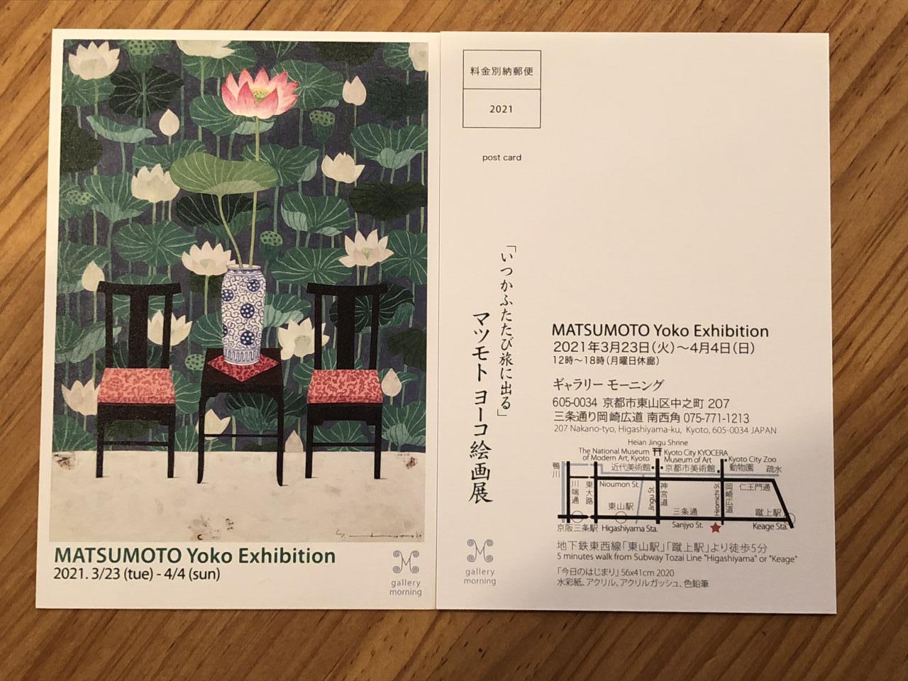 「マツモトヨーコ絵画展」が京都で開催されます。
錦のシェモアのオープンの頃から飾らせて頂いていますマツモトヨーコさんの絵画展です。
2021.3月23日～4月4日まで
「ギャラリーモーニング」京都市東山区三条通白川橋東入
